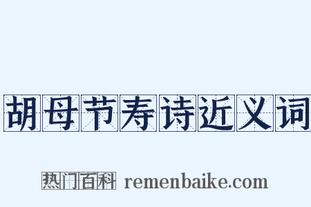 胡母节寿诗近义词是什么意思的图片